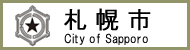 札幌市
